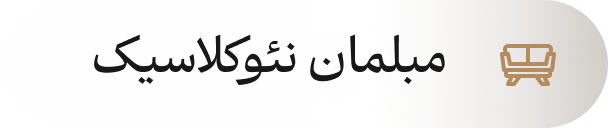 خرید جدید ترین مبلمان ترک در یافت آباد 15 Frame 10 1